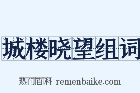 城楼晓望组词是什么意思的图片